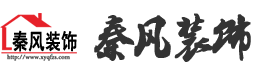 新余裝修公司推薦-秦風(fēng)裝飾，口碑好靠譜-新余裝修公司哪家好，新余裝修公司哪家靠譜，秦風(fēng)裝修公司
